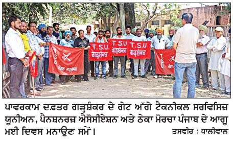  ਵੱਖ-ਵੱਖ ਜਥੇਬੰਦੀਆਂ ਨੇ ਮਜ਼ਦੂਰ ਦਿਵਸ ਮਨਾਇਆ 
ਸੀਟੂ ਵਲੋਂ ਮਈ ਦਿਵਸ ਮੌਕੇ ਹੁਸ਼ਿਆਰਪੁਰ 'ਚ ਇਕੱਤਰਤਾ ਉਪਰੰਤ ਸ਼ਹਿਰ 'ਚ ਕੱਢਿਆ ਮਾਰਚ 