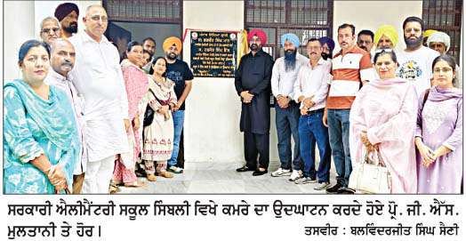  ਪ੍ਰੋ. ਜੀ. ਐੱਸ. ਮੁਲਤਾਨੀ ਨੇ ਸਰਕਾਰੀ ਸਕੂਲ ਸਿੰਬਲੀ ਵਿਖੇ ਕਮਰੇ ਦਾ ਕੀਤਾ ਉਦਘਾਟਨ  