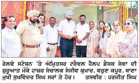  ਰੇਲਵੇ ਸਟੇਸ਼ਨ 'ਤੇ ਅੰਮਿ੍ਤਸਰ ਟਰੈਵਲ ਹੈਲਪ ਡੈਸਕ ਸੇਵਾ ਦੀ ਸ਼ੁਰੂਆਤ
<br/> 