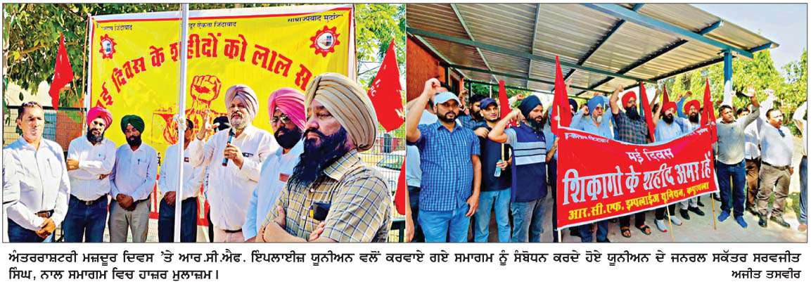  ਮੁਲਾਜ਼ਮ ਤੇ ਮਜ਼ਦੂਰ ਜਥੇਬੰਦੀਆਂ ਨੇ ਜ਼ਿਲ੍ਹੇ ਵਿਚ ਅੰਤਰਰਾਸ਼ਟਰੀ ਮਜ਼ਦੂਰ ਦਿਵਸ ਬਹੁਤ ਹੀ ਉਤਸ਼ਾਹ ਨਾਲ ਮਨਾਇਆ 