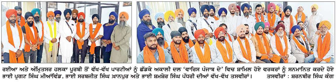  ਵੱਖ-ਵੱਖ ਪਾਰਟੀਆਂ ਨੂੰ  ਛੱਡ ਕੇ ਅਕਾਲੀ ਦਲ 'ਵਾਰਿਸ ਪੰਜਾਬ ਦੇ' 'ਚ ਸ਼ਾਮਿਲ ਹੋਏ ਵਰਕਰ
<br/> 