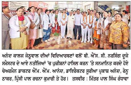  ਅਨੰਦ ਕਾਲਜ ਜੇਠੂਵਾਲ ਦੀਆਂ ਵਿਦਿਆਰਥਣਾਂ ਵਲੋਂ ਬੀ.ਐੱਸ.ਸੀ. ਨਰਸਿੰਗ ਦੇ ਨਤੀਜਿਆਂ 'ਚ ਸ਼ਾਨਦਾਰ ਪ੍ਰਦਰਸ਼ਨ
<br/> 