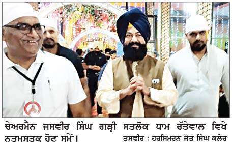  ਸਤਲੋਕ ਧਾਮ, ਰੱਤੇਵਾਲ ਵਿਖੇ ਰੱਖੇ ਗਏ ਸ੍ਰੀ ਅਖੰਡ ਪਾਠ ਸਾਹਿਬ 'ਚ ਚੇਅਰਮੈਨ ਜਸਵੀਰ ਸਿੰਘ ਗੜ੍ਹੀ ਹੋਏ ਨਤਮਸਤਕ 