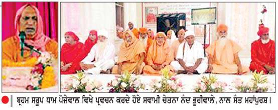  ਬ੍ਰਹਮਾ ਨੰਦ ਗਊਆਂ ਵਾਲਿਆਂ ਦੇ 24ਵਾੇ ਨਿਰਵਾਣ ਦਿਵਸ ਮੌਕੇ ਬ੍ਰਹਮ ਸਰੂਪ ਧਾਮ ਪੋਜੇਵਾਲ ਵਿਖੇ ਚੱਲ ਰਹੇ ਤਿੰਨ ਰੋਜ਼ਾ ਸੰਤ ਸਮਾਗਮ ਸਮਾਪਤ 