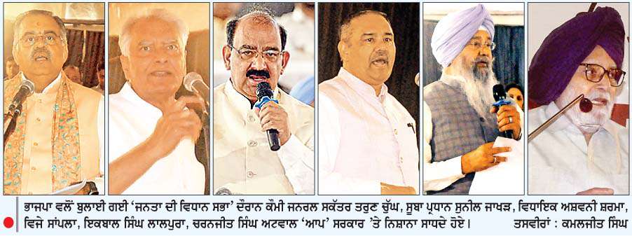  ਪੰਜਾਬ ਭਾਜਪਾ ਦੀ 'ਜਨਤਾ ਦੀ ਵਿਧਾਨ ਸਭਾ', ਮੁੱਖ ਮੰਤਰੀ ਖ਼ਿਲਾਫ਼ ਨਿੰਦਾ ਤੇ ਬੇਭਰੋਸਗੀ ਮਤਾ ਸਰਬਸੰਮਤੀ ਨਾਲ ਪਾਸ
ਨਸ਼ਾ, ਗੈਂਗਸਟਰਵਾਦ ਤੇ ਬੇਰੁਜ਼ਗਾਰੀ 'ਤੇ ਹੋਈ ਤਿੱਖੀ ਚਰਚਾ
<br/> 