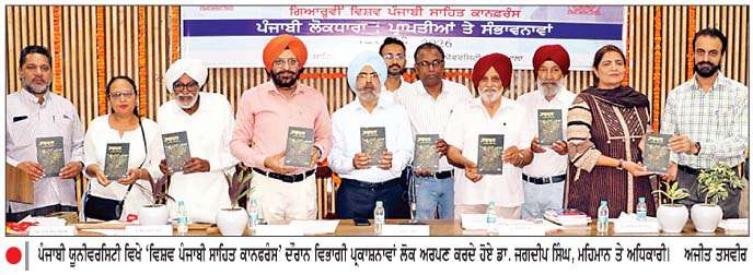  ਪੰਜਾਬੀ ਯੂਨੀਵਰਸਿਟੀ ਵਿਖੇ ਗਿਆਰਵੀਂ 'ਵਿਸ਼ਵ ਪੰਜਾਬੀ ਸਾਹਿਤ ਕਾਨਫਰੰਸ' ਆਰੰਭ
ਲੋਕਧਾਰਾ ਅਤੇ ਵਿਰਾਸਤ ਨਾਲ਼ ਜੁੜੀ ਹੁੰਦੀ ਹੈ ਕਿਸੇ ਵੀ ਕÏਮ ਦੀ ਪਛਾਣ-ਡਾ. ਜਗਦੀਪ ਸਿੰਘ
<br/> 
