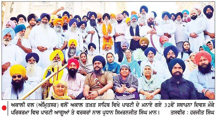  ਅਕਾਲੀ ਦਲ (ਅੰਮਿ੍ਤਸਰ) ਵਲੋਂ ਸ੍ਰੀ ਦਰਬਾਰ ਸਾਹਿਬ ਸਮੂਹ 
ਵਿਖੇ ਪਾਰਟੀ ਦਾ 32ਵਾਂ ਸਥਾਪਨਾ ਦਿਵਸ ਮਨਾਇਆ
