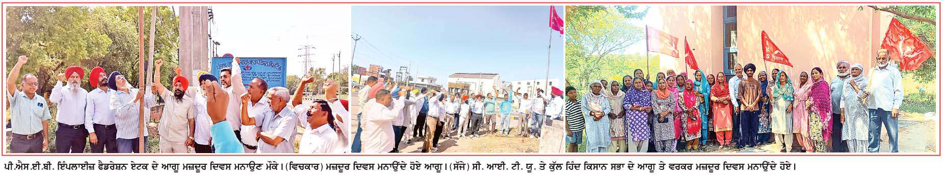  ਵੱਖ-ਵੱਖ ਜਥੇਬੰਦੀਆਂ ਨੇ ਕੌਮਾਂਤਰੀ ਮਜ਼ਦੂਰ ਦਿਵਸ ਮਨਾਇਆ 