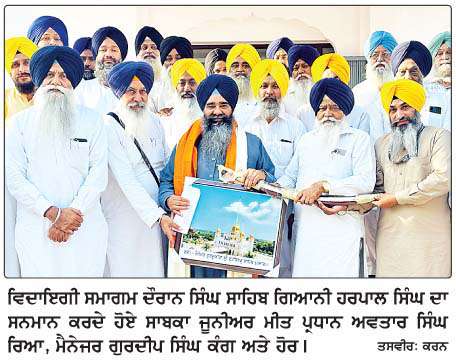  ਗੁਰਦੁਆਰਾ ਸ੍ਰੀ ਫ਼ਤਹਿਗੜ੍ਹ ਸਾਹਿਬ ਦੇ ਹੈੱਡ ਗ੍ਰੰਥੀ ਗਿਆਨੀ ਹਰਪਾਲ ਸਿੰਘ ਖ਼ਾਲਸਾ ਸੇਵਾ ਮੁਕਤ
<br/> 