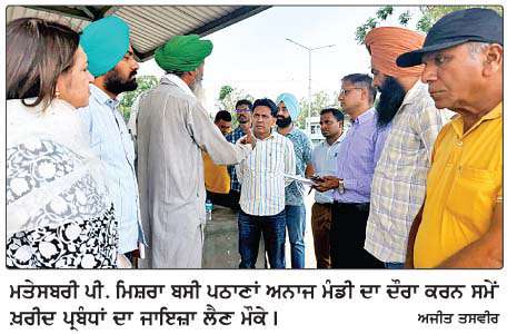  ਮਤੇਸਬਰੀ ਪੀ. ਮਿਸ਼ਰਾ ਨੇ ਬਸੀ ਪਠਾਣਾਂ ਅਨਾਜ ਮੰਡੀ ਦਾ ਦੌਰਾ ਕਰ ਕੇ ਖ਼ਰੀਦ ਪ੍ਰਬੰਧਾਂ ਦਾ ਲਿਆ ਜਾਇਜ਼ਾ
<br/> 