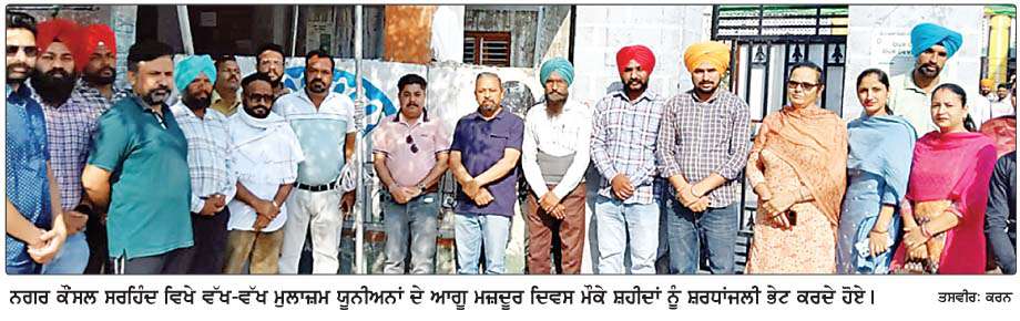  ਫ਼ਤਹਿਗੜ੍ਹ ਸਾਹਿਬ 'ਚ ਵੱਖ-ਵੱਖ ਮੁਲਾਜ਼ਮ ਜਥੇਬੰਦੀਆਂ ਨੇ ਕੌਮਾਂਤਰੀ ਮਜ਼ਦੂਰ ਦਿਵਸ ਮਨਾਇਆ
<br/> 