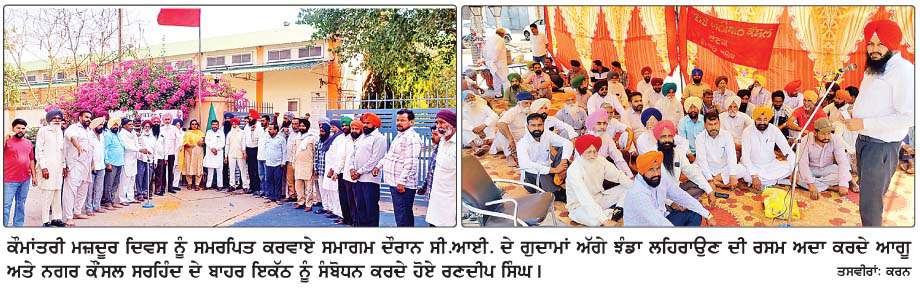  ਫ਼ਤਹਿਗੜ੍ਹ ਸਾਹਿਬ 'ਚ ਵੱਖ-ਵੱਖ ਮੁਲਾਜ਼ਮ ਜਥੇਬੰਦੀਆਂ ਨੇ ਕੌਮਾਂਤਰੀ ਮਜ਼ਦੂਰ ਦਿਵਸ ਮਨਾਇਆ
<br/> 