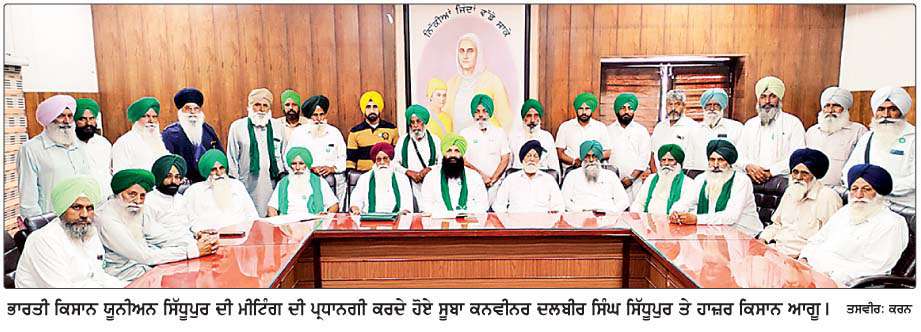  ਭਾਕਿਯੂ ਸਿੱਧੂਪੁਰ ਪੰਜਾਬ ਬਾਡੀ ਦੀ ਚੋਣ 1 ਜੂਨ ਨੂੰ  ਕੀਤੀ ਜਾਵੇਗੀ-ਦਲਵੀਰ ਸਿੰਘ ਸਿੱਧੂਪੁਰ
<br/> 