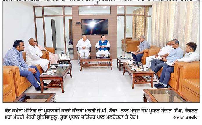  ਨਗਰ ਨਿਗਮ ਚੋਣਾਂ ਤੋਂ ਪਹਿਲਾਂ ਚੰਡੀਗੜ੍ਹ ਭਾਜਪਾ ਹੋਈ ਸਰਗਰਮ, ਕੋਰ ਕਮੇਟੀ ਬੈਠਕ 'ਚ ਸੰਗਠਨ ਮਜ਼ਬੂਤੀ 'ਤੇ ਜ਼ੋਰ
<br/> 