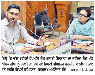  ਸਰਕਾਰ ਦੀਆਂ ਲੋਕ ਭਲਾਈ ਸਕੀਮਾਂ ਤੋਂ ਕੋਈ ਵੀ ਯੋਗ ਲਾਭਪਾਤਰੀ ਵਾਂਝਾ ਨਾ ਰਹੇ-ਡੀ.ਸੀ. ਵਾਲੀਆ
<br/> 