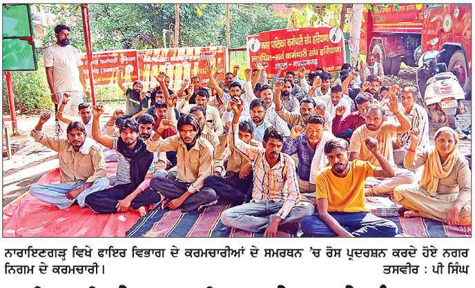  ਫਾਇਰ ਬਿ੍ਗੇਡ ਯੂਨੀਅਨ ਦੇ ਧਰਨੇ ਨੂੰ  ਨਗਰ ਨਿਗਮ ਕਰਮਚਾਰੀ ਯੂਨੀਅਨ ਨੇ ਦਿੱਤਾ ਸਮਰਥਨ 