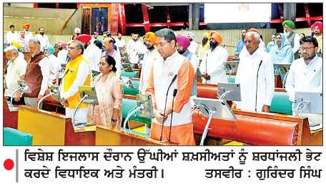  ਪੰਜਾਬ ਵਿਧਾਨ ਸਭਾ ਵਿਸ਼ੇਸ਼ ਇਜਲਾਸ ਦੌਰਾਨ ਵਿੱਛੜੀਆਂ ਰੂਹਾਂ ਨੂੰ  ਸ਼ਰਧਾਂਜਲੀ
<br/> 