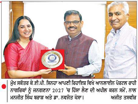  ਪੰਜਾਬ ਦੇ ਮੁੱਖ ਸਕੱਤਰ ਨੇ ਆਪਣੀ ਸਵੈ-ਜਨਗਣਨਾ ਪੂਰੀ ਕੀਤੀ
ਨਾਗਰਿਕਾਂ ਨੂੰ  ਜਨਗਣਨਾ 2027 'ਚ ਸਰਗਰਮੀ ਨਾਲ ਹਿੱਸਾ ਲੈਣ ਦੀ ਅਪੀਲ
<br/> 