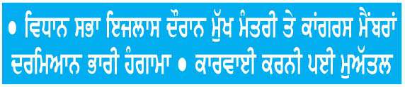  ਪੰਜਾਬ ਸਰਕਾਰ ਨੇ ਸਰਬਸੰਮਤੀ ਨਾਲ ਹਾਸਿਲ ਕੀਤਾ ਭਰੋਸੇ ਦਾ ਵੋਟ
<br/> 