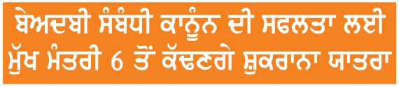  ਪੰਜਾਬ ਸਰਕਾਰ ਨੇ ਸਰਬਸੰਮਤੀ ਨਾਲ ਹਾਸਿਲ ਕੀਤਾ ਭਰੋਸੇ ਦਾ ਵੋਟ
<br/> 