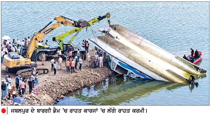  ਮੱਧ ਪ੍ਰਦੇਸ਼ ਦੇ ਜਬਲਪੁਰ 'ਚ ਕਰੂਜ਼ ਹਾਦਸਾ-ਹੁਣ ਤੱਕ 9 ਲਾਸ਼ਾਂ ਬਰਾਮਦ
<br/> 