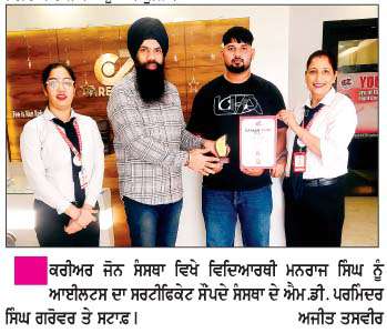   ਕਰੀਅਰ ਜ਼ੋਨ ਮੋਗਾ ਦੇ ਵਿਦਿਆਰਥੀ ਨੇ ਆਈਲਟਸ ਵਿਚੋਂ ਹਾਸਿਲ ਕੀਤੇ 6 ਬੈਂਡ  