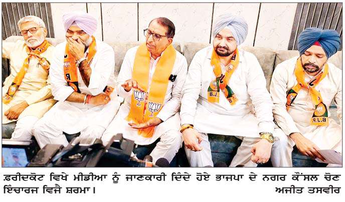  ਨਗਰ ਕੌਂਸਲ ਦੀਆਂ ਚੋਣਾਂ ਤੋਂ ਪਹਿਲਾਂ ਭਾਜਪਾ ਹੋਈ ਪੱਬਾਂ ਭਾਰ  