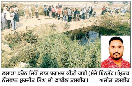  ਪਿੰਡ ਸਰੌਦ ਦੇ ਲਾਪਤਾ ਨੌਜਵਾਨ ਦੀ ਬੋਰੀ 'ਚ ਬੰਦ ਲਾਸ਼ ਲਸਾੜਾ ਡਰੇਨ ਤੋਂ ਬਰਾਮਦ 
