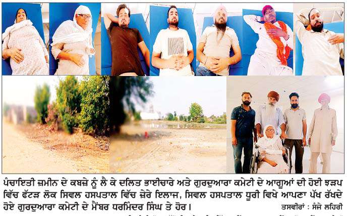  ਪੰਚਾਇਤੀ ਜ਼ਮੀਨ ਦੇ ਕਬਜ਼ੇ ਨੂੰ ਲੈ ਕੇ ਦਲਿਤ ਭਾਈਚਾਰੇ ਅਤੇ ਗੁਰਦੁਆਰਾ ਕਮੇਟੀ ਦੇ ਆਗੂਆਂ 'ਚ ਹੋਈ ਝੜਪ 