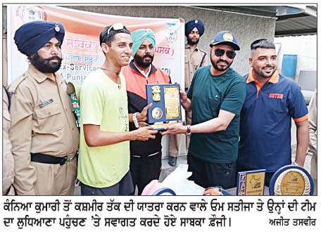  ਕੰਨਿਆ ਕੁਮਾਰੀ ਤੋਂ ਕਸ਼ਮੀਰ ਤੱਕ 5 ਹਜ਼ਾਰ ਕਿ.ਮੀ. ਯਾਤਰਾ ਦੌੜ ਕੇ ਕਰ ਰਹੇ ਓਮ ਸਤੀਜਾ ਦਾ ਲੁਧਿਆਣਾ ਪਹੁੰਚਣ 'ਤੇ ਸਵਾਗਤ
<br/> 