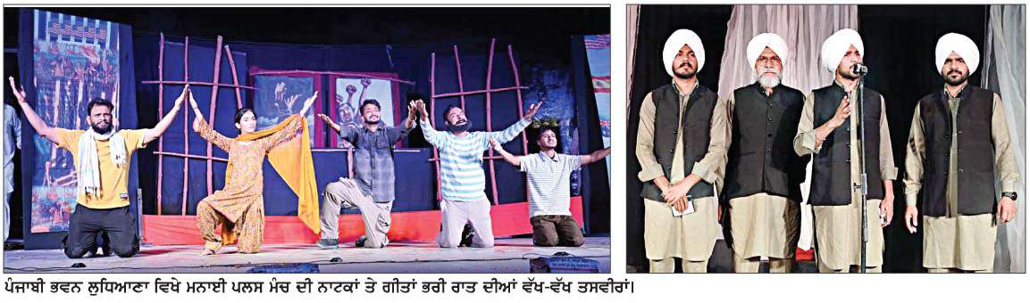  ਪਲਸ ਮੰਚ ਦੀ ਨਾਟਕਾਂ ਤੇ ਗੀਤਾਂ ਭਰੀ ਰਾਤ ਨੇ ਦਿੱਤਾ ਕਲਮ, ਕਲਾ ਅਤੇ ਲੋਕਾਂ ਦੀ ਗਲਵਕੜੀ ਦਾ ਸੁਨੇਹਾ
<br/> 