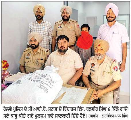  ਰੇਲਵੇ ਪੁਲਿਸ ਦੇ ਸੀ.ਆਈ.ਏ. ਸਟਾਫ਼ ਵਲੋਂ 6 ਕਿੱਲੋ ਗਾਂਜੇ ਸਣੇ ਇਕ ਵਿਅਕਤੀ ਗਿ੍ਫ਼ਤਾਰ  