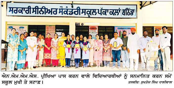  ਸਰਕਾਰੀ ਸੈਕੰਡਰੀ ਸਕੂਲ ਪੱਕਾ ਕਲਾਂ ਨੇ ਐਨ. ਐਮ. ਐਮ. ਐਸ. ਪ੍ਰੀਖਿਆ 'ਚੋਂ ਮਾਰੀ ਬਾਜ਼ੀ 
<br/> 