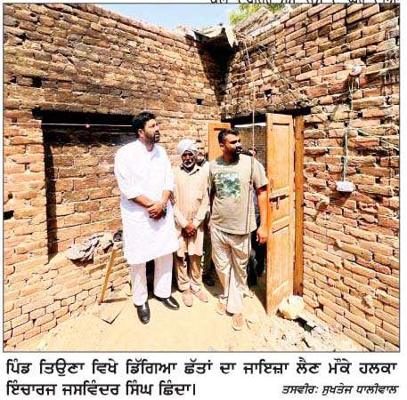  ਤਿਉਣਾ ਵਿਖੇ ਮਜ਼ਦੂਰ ਪਰਿਵਾਰ ਦੇ ਕਮਰਿਆਂ ਦੀਆਂ ਛੱਤਾਂ ਡਿੱਗੀਆਂ 
<br/> 