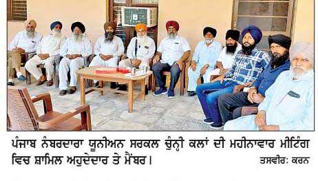  ਪੰਜਾਬ ਨੰਬਰਦਾਰਾ ਯੂਨੀਅਨ ਸਰਕਲ ਚੁੰਨ੍ਹੀ ਕਲਾਂ ਦੀ ਮੀਟਿੰਗ   