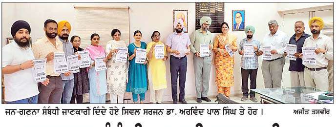  ਜਨਗਣਨਾ ਸੰਬੰਧੀ ਆਪਣੀ ਜਾਣਕਾਰੀ ਖ਼ੁਦ ਆਨਲਾਈਨ ਭਰੀ ਜਾ ਸਕਦੀ ਹੈ-ਸਿਵਲ ਸਰਜਨ  