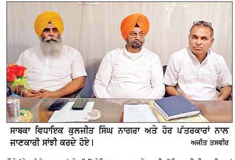  ਸਾਬਕਾ ਵਿਧਾਇਕ ਨਾਗਰਾ ਨੇ 'ਆਪ' ਆਗੂਆਂ 'ਤੇ ਵੋਟਰ ਸੂਚੀਆਂ ਨਾਲ ਛੇੜਛਾੜ ਕਰਨ ਦੇ ਲਗਾਏ ਗੰਭੀਰ ਦੋਸ਼  