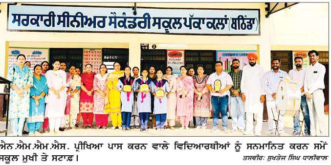  ਸਰਕਾਰੀ ਸੈਕੰਡਰੀ ਸਕੂਲ ਪੱਕਾ ਕਲਾਂ ਨੇ ਐਨ. ਐਮ. ਐਮ. ਐਸ. ਪ੍ਰੀਖਿਆ 'ਚੋਂ ਮਾਰੀ ਬਾਜ਼ੀ 
<br/> 