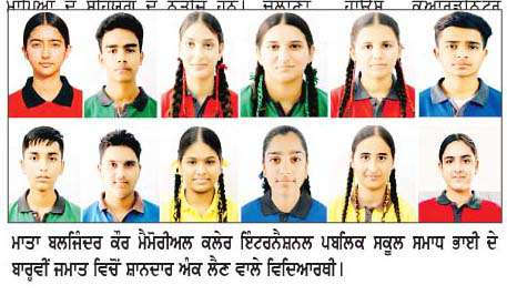  ਮਾਤਾ ਬਲਜਿੰਦਰ ਕੌਰ ਮੈਮੋਰੀਅਲ-ਕਲੇਰ ਇੰਟਰਨੈਸ਼ਨਲ ਪਬਲਿਕ ਸਕੂਲ ਦੀ ਬਾਰ੍ਹਵੀਂ ਦਾ ਸ਼ਾਨਦਾਰ ਨਤੀਜਾ 
<br/> 