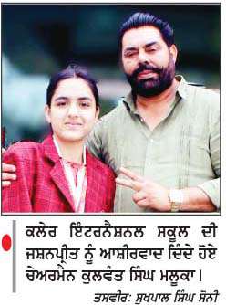  ਕਲੇਰ ਪਬਲਿਕ ਸਕੂਲ ਦੀ ਵਿਦਿਆਰਥਣ ਜਸ਼ਨਪ੍ਰੀਤ ਜਲਾਲ ਆਈ.ਪੀ.ਐਸ. ਬਣਨ ਦੀ ਇਛੁੱਕ
<br/> 