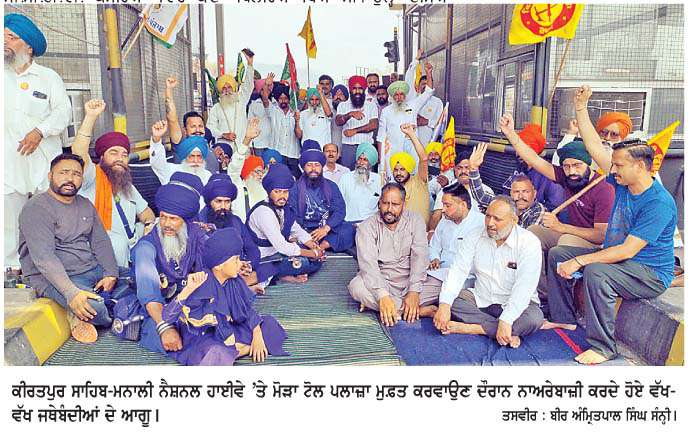  ਕਿਸਾਨ ਤੇ ਸਮਾਜਿਕ ਜਥੇਬੰਦੀਆਂ ਨੇ ਮੋੜਾ ਟੋਲ ਪਲਾਜ਼ਾ ਕਰਵਾਇਆ ਮੁਫ਼ਤ

