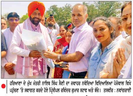  ਮੁੱਖ ਮੰਤਰੀ ਹਰਿਆਣਾ ਨਾਇਬ ਸਿੰਘ ਸੈਣੀ ਦਾ ਨਵੋਦਿਆ ਵਿਦਿਆਲਾ ਪੋਜੇਵਾਲ ਪਹੁੰਚਣ 'ਤੇ ਭਰਵਾਂ ਸਵਾਗਤ
<br/> 