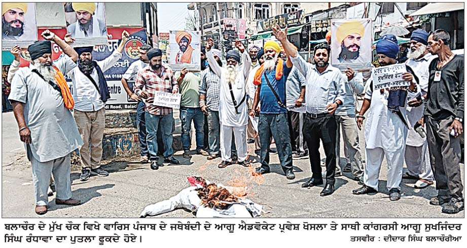  ਅਕਾਲੀ ਦਲ ਵਾਰਿਸ ਪੰਜਾਬ ਦੇ ਵੱਧ ਤੇ ਮਜ਼ਬੂਤ ਹੋ ਰਹੇ ਸਿਆਸੀ ਆਧਾਰ ਕਾਰਨ ਵਿਰੋਧੀ ਬੌਖਲਾਹਟ 'ਚ-ਐਡਵੋਕੇਟ ਖੋਸਲਾ
ਕਾਂਗਰਸੀ ਆਗੂ ਸੁਖਜਿੰਦਰ ਸਿੰਘ ਰੰਧਾਵਾ ਦਾ ਪੁਤਲਾ ਫ਼ੂਕ ਕੇ ਕੀਤਾ ਰੋਸ ਪ੍ਰਦਰਸ਼ਨ  