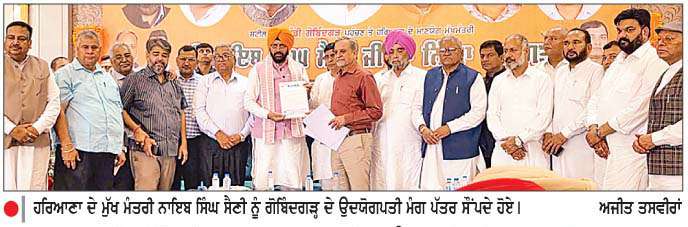  ਹਰਿਆਣਾ ਦੇ ਮੁੱਖ ਮੰਤਰੀ ਨਾਇਬ ਸਿੰਘ ਸੈਣੀ ਨੇ ਮੰਡੀ ਗੋਬਿੰਦਗੜ੍ਹ 'ਚ ਉਦਯੋਗਪਤੀਆਂ ਤੇ ਲੋਹਾ ਕਾਰੋਬਾਰੀਆਂ ਦੀਆਂ ਸੁਣੀਆਂ ਸਮੱਸਿਆਵਾਂ 