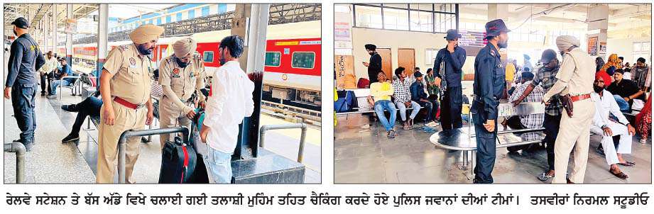  ਮਿਲੀਆਂ ਧਮਕੀਆਂ ਉਪਰੰਤ ਪੁਲਿਸ ਦੀ ਚੌਕਸੀ : ਸ਼ਹਿਰ 'ਚ  ਬੱਸ ਅੱਡੇ ਤੇ ਰੇਲਵੇ ਸਟੇਸ਼ਨ 'ਤੇ ਚਲਾਈ ਤਲਾਸ਼ੀ ਮੁਹਿੰਮ
<br/> 