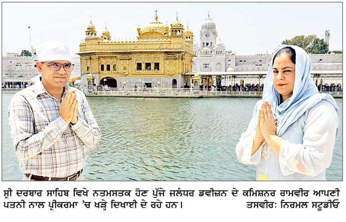  ਜਲੰਧਰ ਡਵੀਜ਼ਨ ਦੇ ਕਮਿਸ਼ਨਰ ਤੇ ਸਕੱਤਰ ਲੋਕ ਸੰਪਰਕ ਪਤਨੀ ਨਾਲ ਸ੍ਰੀ ਦਰਬਾਰ ਸਾਹਿਬ ਹੋਏ ਨਮਤਮਸਤਕ 
<br/> 
