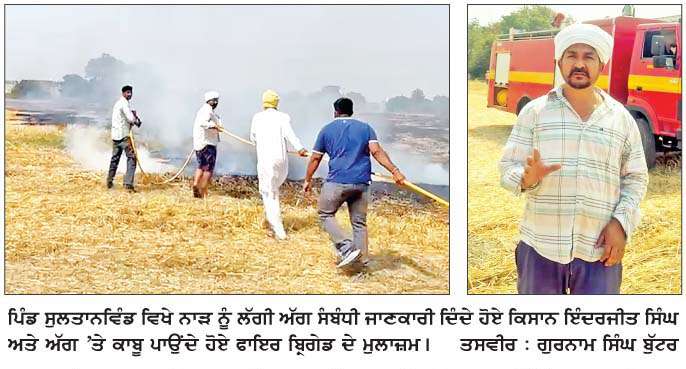  ਸ਼ਰਾਰਤੀ ਅਨਸਰਾਂ ਨੇ ਕਣਕ ਦੇ ਨਾੜ ਨੂੰ  ਲਗਾਈ ਅੱਗ, 14 ਕਿੱਲੇ ਨਾੜ ਸੜਿਆ
<br/> 