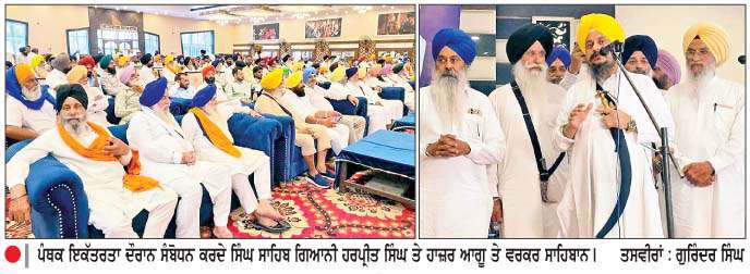  ਪੰਥ ਤੇ ਪੰਜਾਬ ਦੇ ਹਿਤਾਂ ਦੀ ਰੱਖਿਆ ਲਈ ਜੜ੍ਹਾਂ ਤੋਂ ਮਜ਼ਬੂਤ 
ਢਾਂਚਾ ਬਣਾਉਣਾ ਸਮੇਂ ਦੀ ਲੋੜ-ਗਿਆਨੀ ਹਰਪ੍ਰੀਤ ਸਿੰਘ