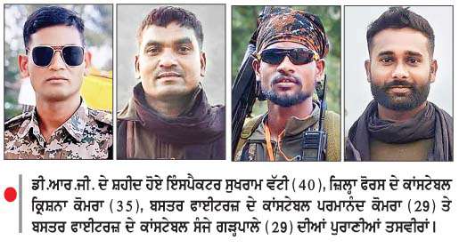  ਛੱਤੀਸਗੜ੍ਹ 'ਚ ਆਈ.ਈ.ਡੀ. ਧਮਾਕਾ-4 ਜਵਾਨ ਸ਼ਹੀਦ 
<br/> 