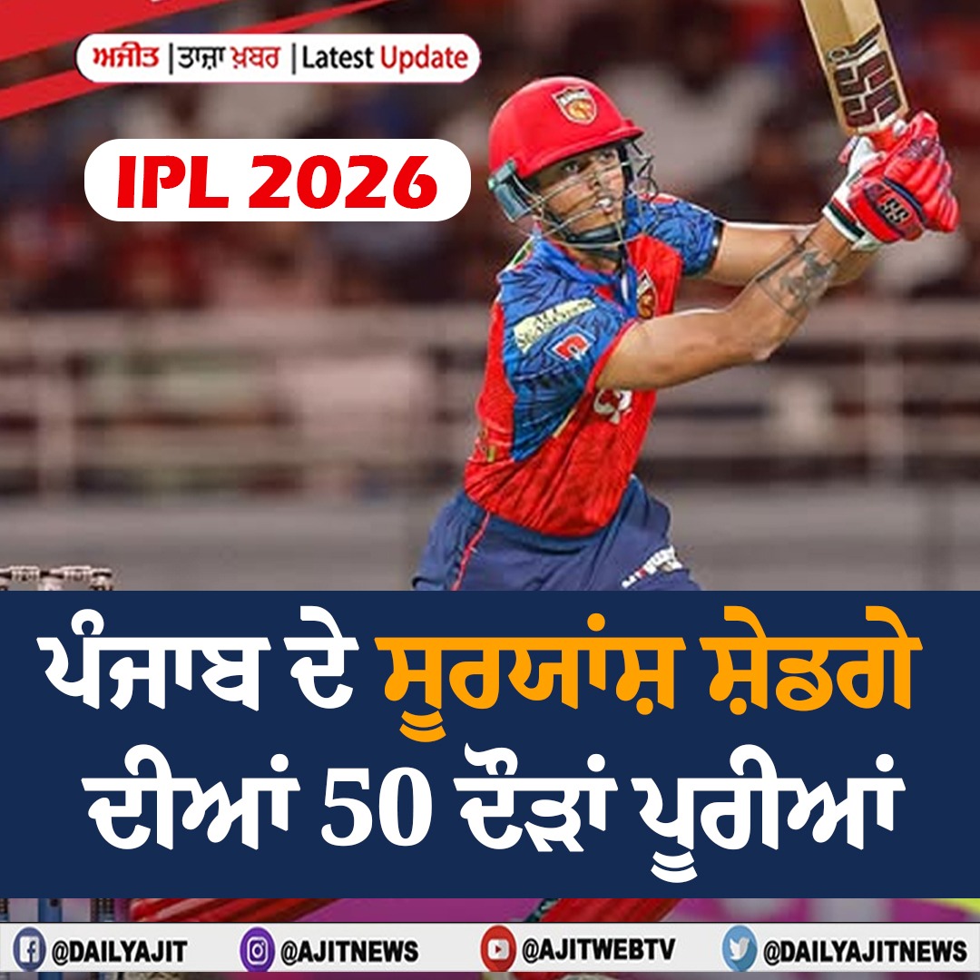 ਆਈ.ਪੀ.ਐੱਲ. 2026 : ਪੰਜਾਬ ਦੇ ਸੂਰਯਾਂਸ਼ ਸ਼ੇਡਗੇ ਦੀਆਂ 50 ਦੌੜਾਂ ਪੂਰੀਆਂ